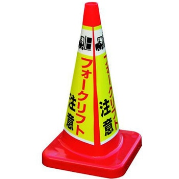 マルチコーン・プラス MCP-70RW フォ-クリフト アズワン