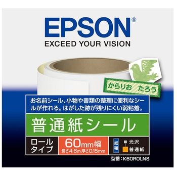 カラリオプリンター用 普通紙シール<ロールタイプ>/60mm×4.6m/1ロール入り EPSON
