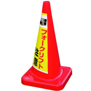 マルチコーン・プラス MCP-70RS フォ-クリフト アズワン