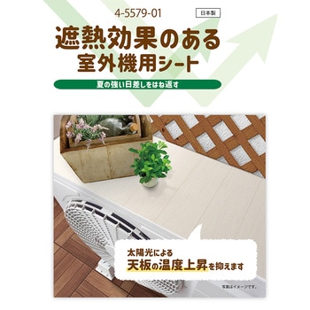 エアコン室外機用遮熱シート アズワン