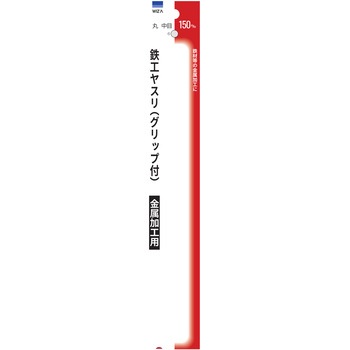 鉄工ヤスリ 丸 中目 150mm WIZ'A