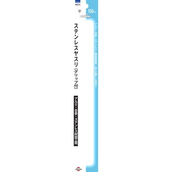 281211 ステンレスヤスリ 平 150mm WIZ'A 共柄 全長235mm