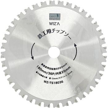 WZ-TS18036 鉄工用チップソー 外径180mm 刃数36P 刃厚1．8mm WIZ'A 耐久性の高い高硬度チップ使用 穴径20mm  WZ-TS18036 - 【通販モノタロウ】