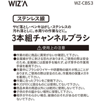 チャンネルブラシ 3本組 ステンレス線 - WIZ'A