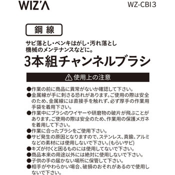 チャンネルブラシ 3本組 鋼線 WIZ'A