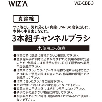 チャンネルブラシ 3本組 真鍮線 WIZ'A