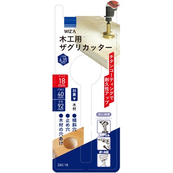 ザグリカッター 18mm WIZ'A