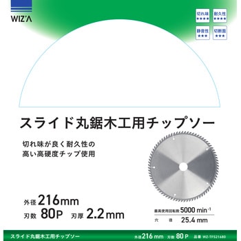 スライド丸鋸木工用チップソー 外径216mm 刃数80P 刃厚2．0mm WIZ'A