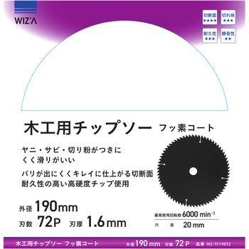 木工用チップソー フッ素コート 外径190mm 刃数72P 刃厚1．6mm WIZ'A