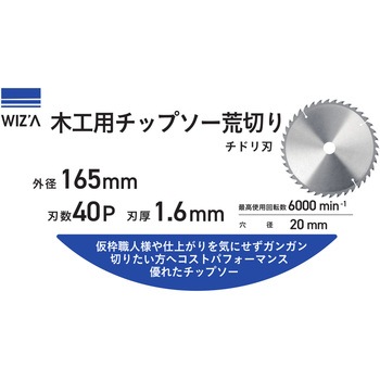 木工用チップソー 荒切り 外径165mm 刃数40P 刃厚1．6mm WIZ'A