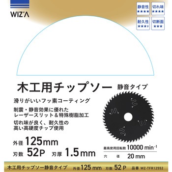 木工用チップソー 静音タイプ 外径125mm 刃数52P 刃厚1．5mm WIZ'A