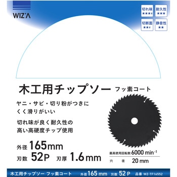 木工用チップソー フッ素コート 外径165mm 刃数52P 刃厚1．6mm WIZ'A