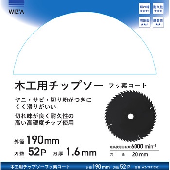 木工用チップソー フッ素コート 外径190mm 刃数52P 刃厚1．6mm WIZ'A