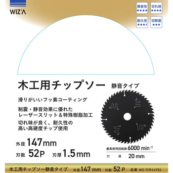 木工用チップソー 静音タイプ 外径147mm 刃数52P 刃厚1．5mm WIZ'A