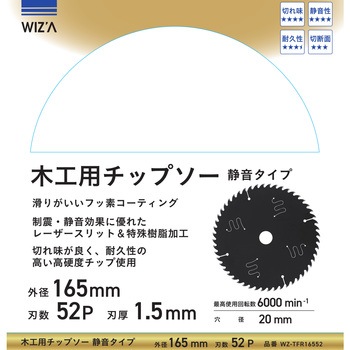 木工用チップソー 静音タイプ 外径165mm 刃数52P 刃厚1．5mm - WIZ'A