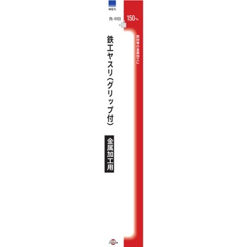 鉄工ヤスリ 角 中目 150mm - WIZ'A