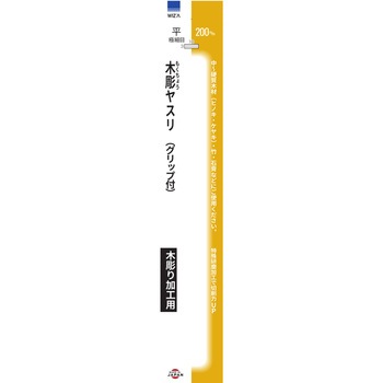木彫ヤスリ 平 極細目 200mm WIZ'A