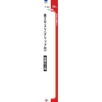 鉄工ヤスリ 平 細目 150mm WIZ'A