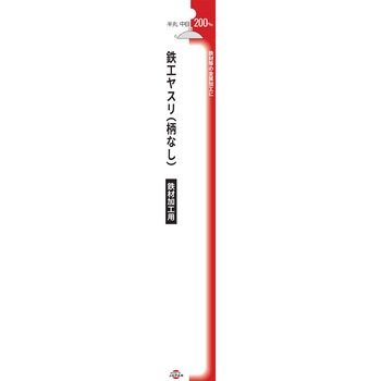 鉄工ヤスリ 半丸 中目 柄なし 200mm GREEN CROSS
