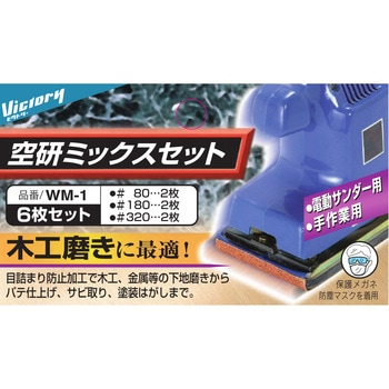 紙ヤスリ 空研ミックスセット 6枚 - アークランズ