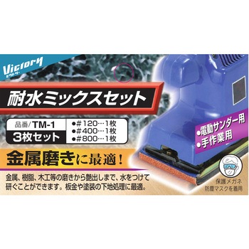 紙ヤスリ 耐水ミックスセット 3枚 アークランズ