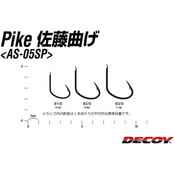 AS-05SP パイク佐藤曲げ カツイチ