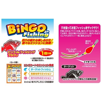 ビンゴ de フィッシング カツイチ