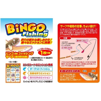 ビンゴ de フィッシング カツイチ