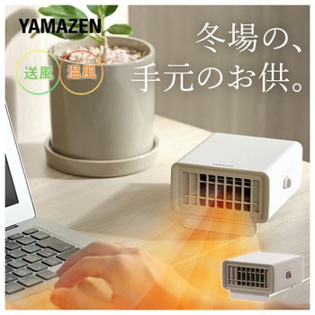 小型 卓上 手元ヒーター 送風 温風 切替 YAMAZEN(山善)