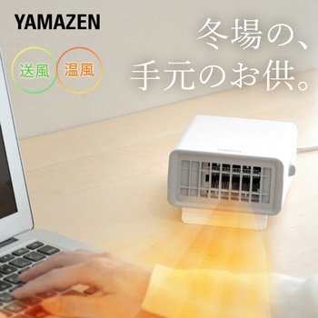 小型 卓上 手元ヒーター 送風 温風 切替 YAMAZEN(山善)