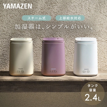 スチーム式加湿器 容量 2.4L YAMAZEN(山善) スチームタイプ加湿
