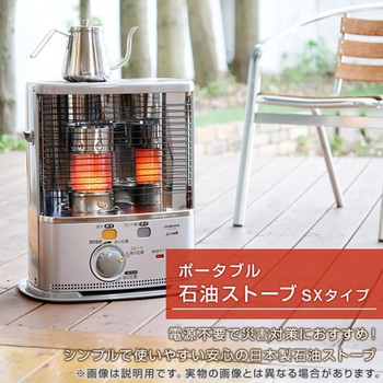ポータブル 石油ストーブ SXタイプ コロナ