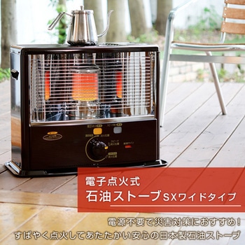 ポータブル 石油ストーブ SXタイプ コロナ