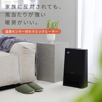 大風量 セラミックヒーター 温度センサー 搭載 - YAMAZEN(山善)