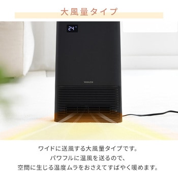 大風量 セラミックヒーター 温度センサー 搭載 - YAMAZEN(山善)