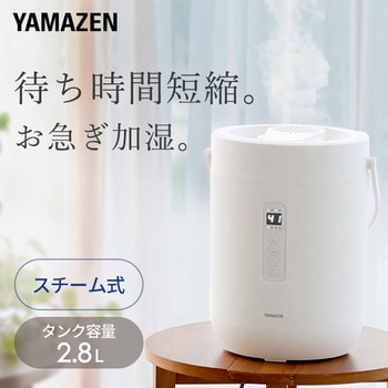 スチーム式加湿器 容量 2.8L 急速モード搭載 - YAMAZEN(山善)