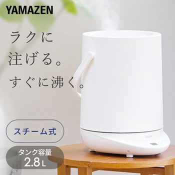 スチーム式加湿器 容量 2.8L 急速モード搭載 - YAMAZEN(山善)