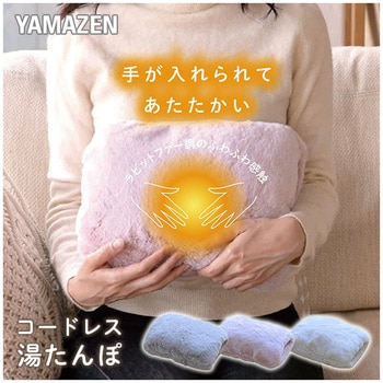蓄熱式 湯たんぽ コードレス YAMAZEN(山善)