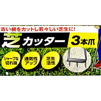 芝カッター 一体式 3本爪 - アークランズ