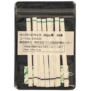 ペーパーピペット 20μL用 10本入 つくば食品評価センター