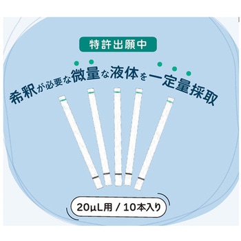 ペーパーピペット 20μL用 10本入 つくば食品評価センター