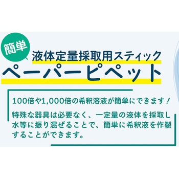 ペーパーピペット 20μL用 10本入 つくば食品評価センター