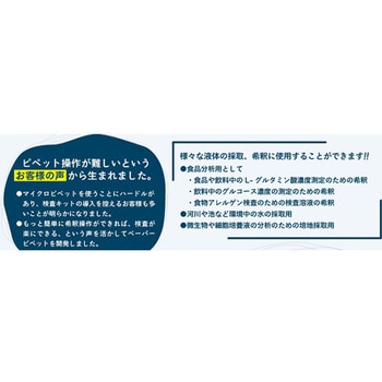 ペーパーピペット 20μL用 10本入 つくば食品評価センター