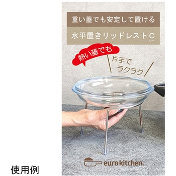 水平置きリッドレストC ユーロキッチン
