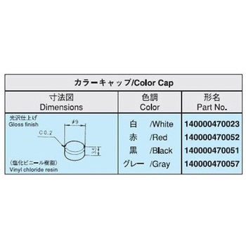 押しボタンスイッチキャップ9Φ 白 - ニデックコンポーネンツ(旧：日本電産コパル電子)