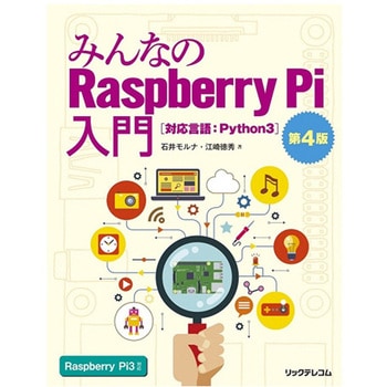 みんなのRaspberry Pi入門 第4版 リックテレコム