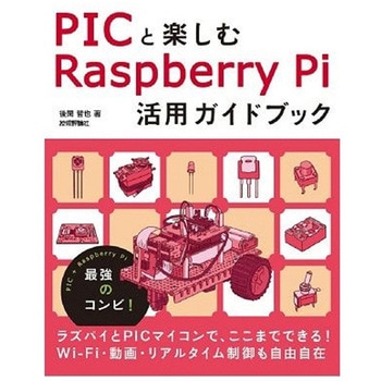 PICと楽しむRaspberry Pi 活用ガイドブック 技術評論社