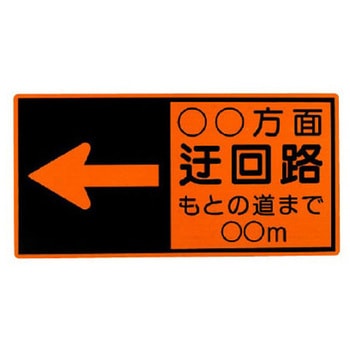迂回路標示板 アズワン