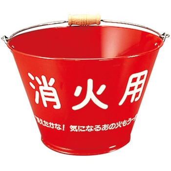 消火バケツ ブリキ製 アズワン