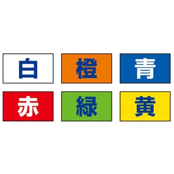 ワイヤロープ点検表用カラーマグネット アズワン